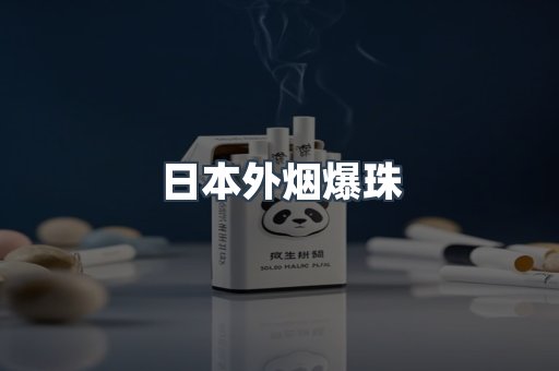 进口香烟